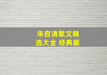 朱自清散文精选大全 经典版